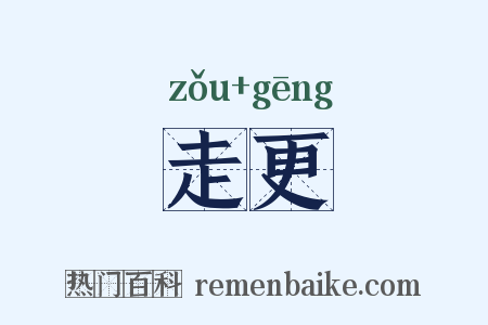 走更是什么意思的图片
